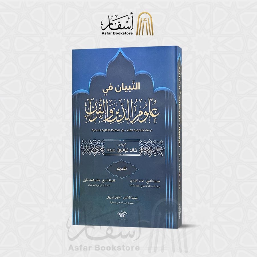 التبيان في علوم الدين والقرآن - خالد توفيق عبده