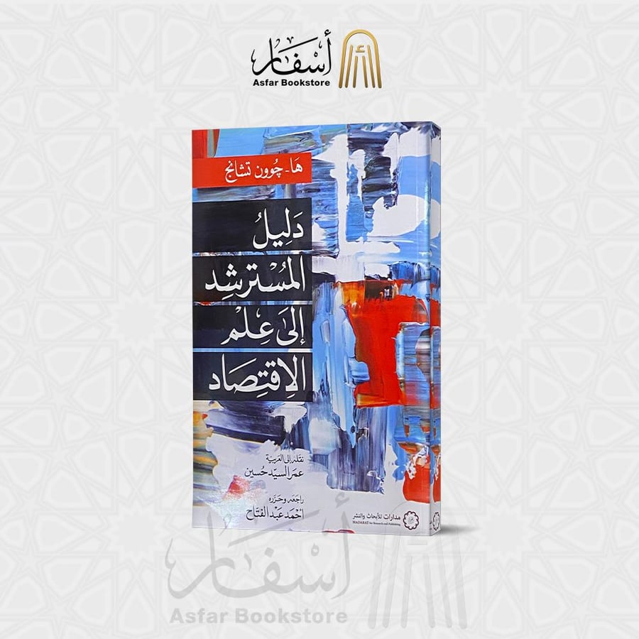 دليل المسترشد إلى علم الإقتصاد - ها - جوون تشانج