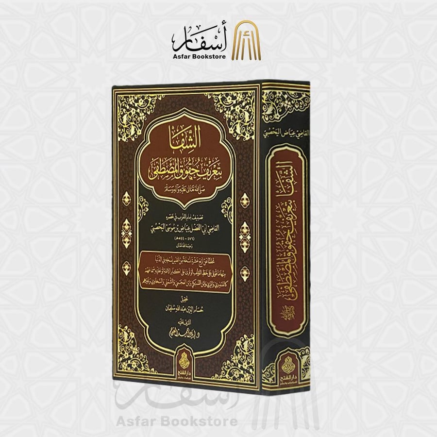 الشفا بتعريف حقوق المصطفى صلى الله عليه وسلم - القاضي عياض