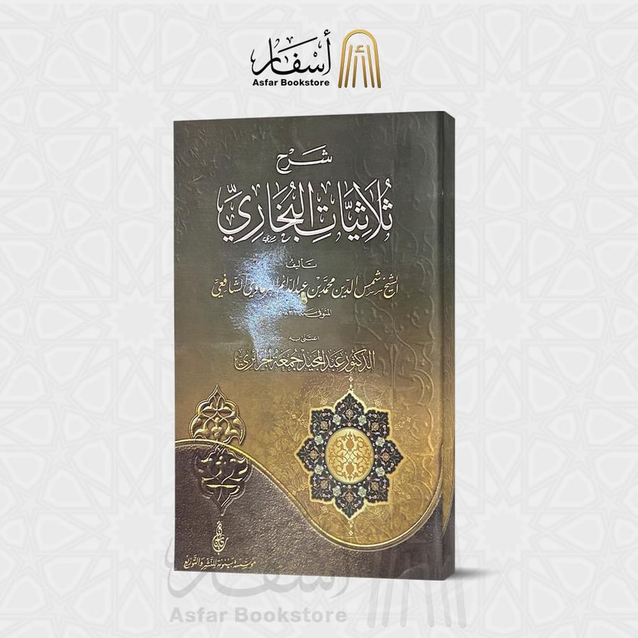 شرح ثلاثيات البخاري - محمد بن عبدالدائم الشافعي
