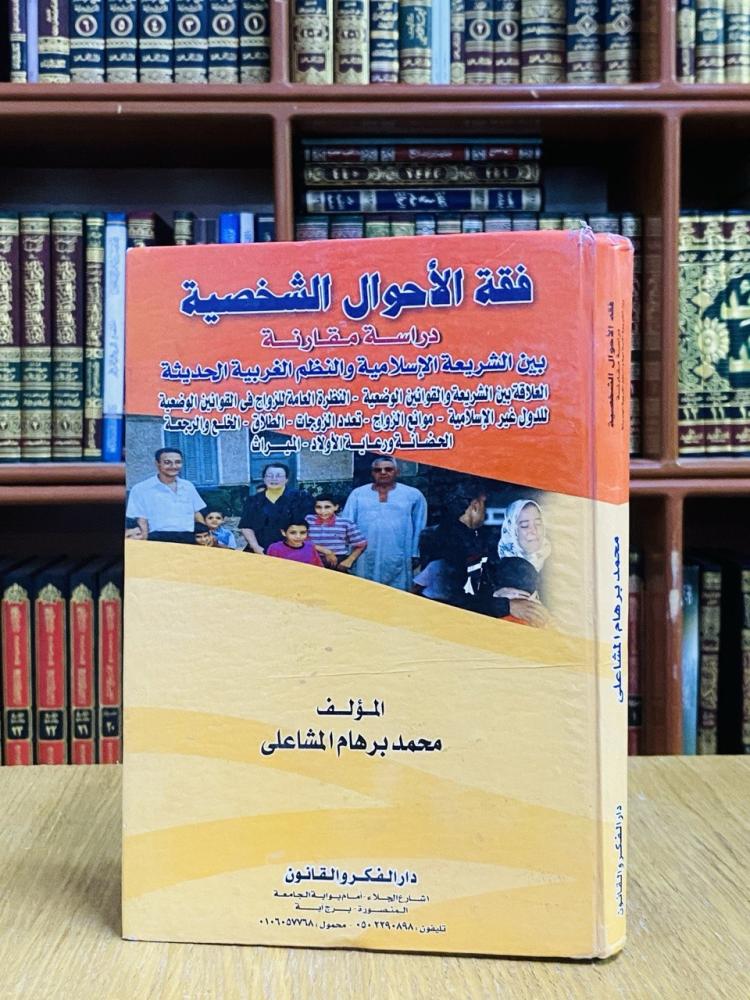 فقه الأحوال الشخصية دراسة مقارنة بين الشريعة الإسلامية والنظم الغربية الحديثة - محمد برهام المشاعلي