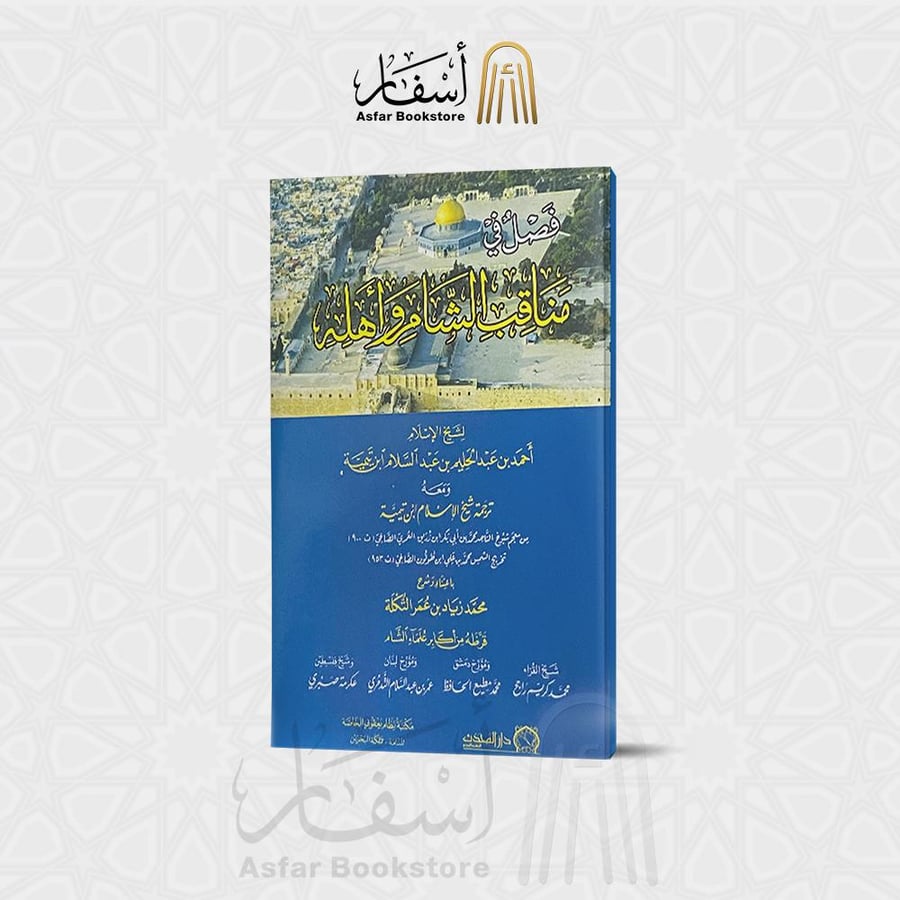 فصل في مناقب الشام و أهله - شيخ الإسلام ابن تيمية
