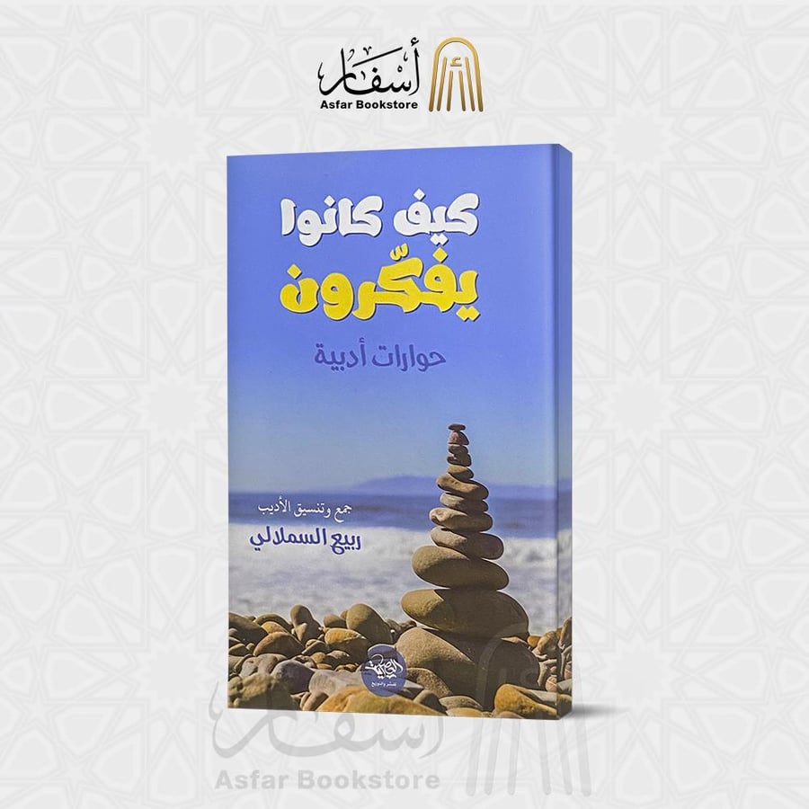 كيف كانو يفكرون" حوارات أدبية " - ربيع السملالي
