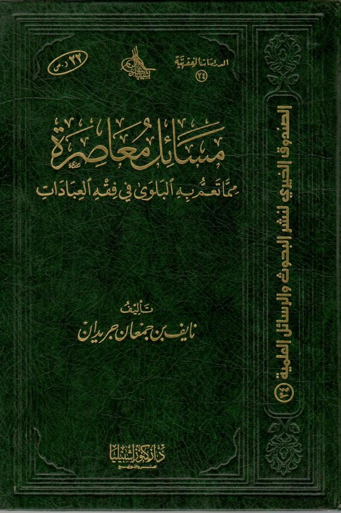 مسائل معاصرة مما تعم به البلوى في فقه العبادات - نايف جريدان