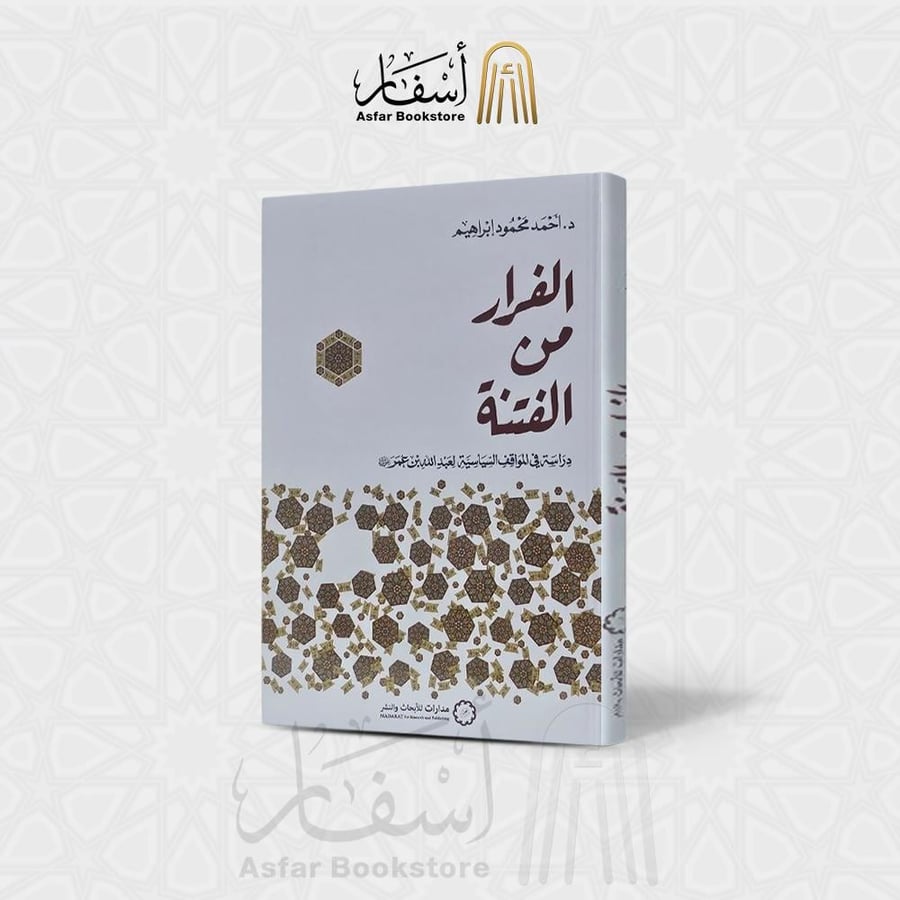 الفرار من الفتنة " دراسة في المواقف السياسية لعبدالله بن عمر "  - أحمد محمود إبراهيم