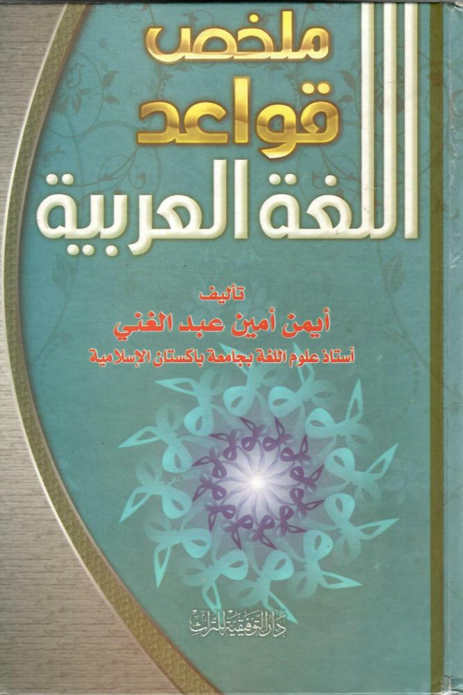 ملخص قواعد اللغة العربية - أيمن عبد الغني