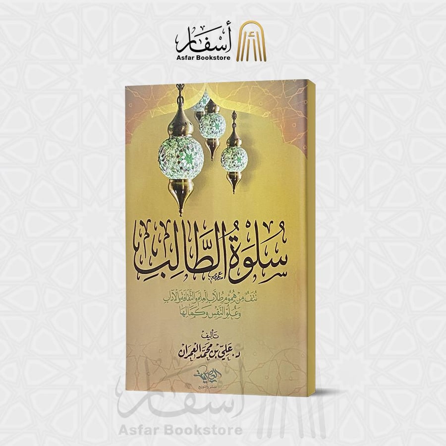 سلوة الطالب - علي العمران