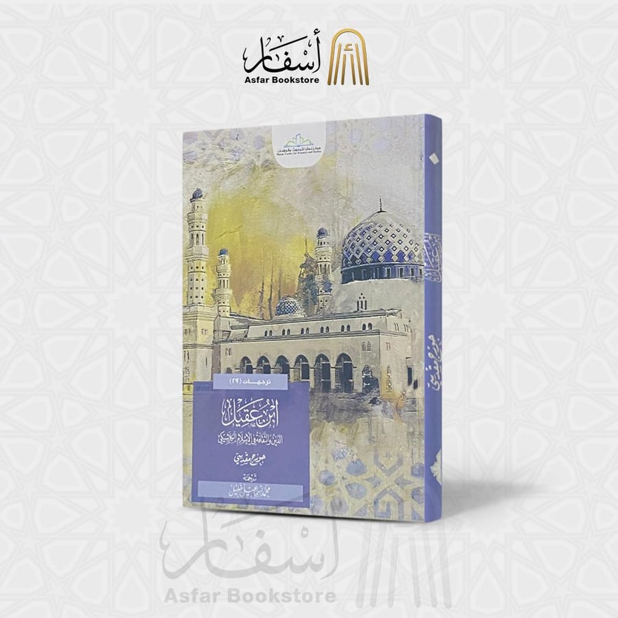 ابن عقيل ، الدين والثقافة في الإسلام الكلاسيكي - جورج مقدسي