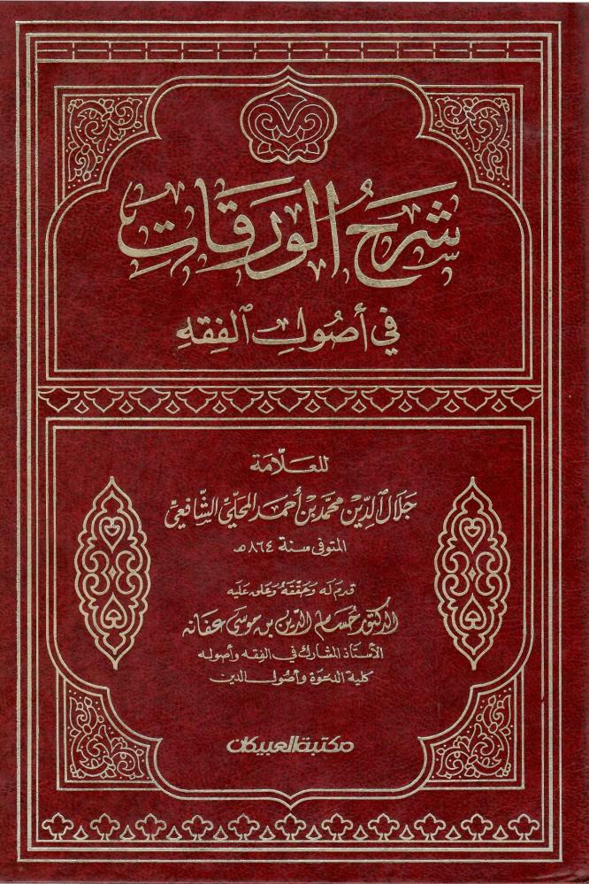 شرح الورقات في أصول الفقه - جلال الدين المحلي