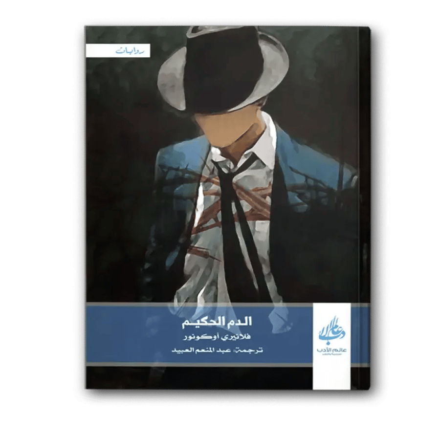 الدم الحكيم - فلانيري أوكونور