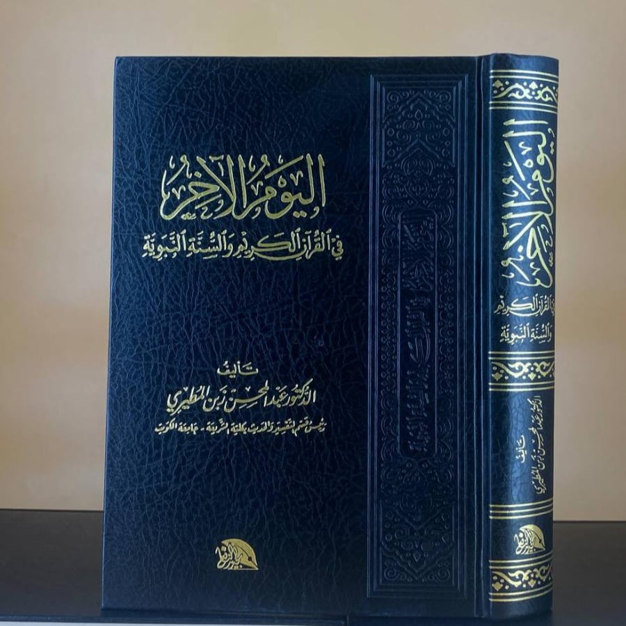 اليوم الآخر في القرآن الكريم والسنة النبوية - د. عبدالمحسن زبن المطيري