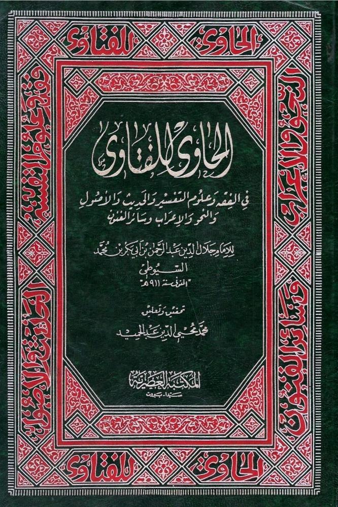 The comprehensive collection of fatwas in jurisprudence, sciences of interpretation, hadith, fundamentals, grammar, syntax, and other arts - Jalal al-Din al-Suyuti 1 / 2