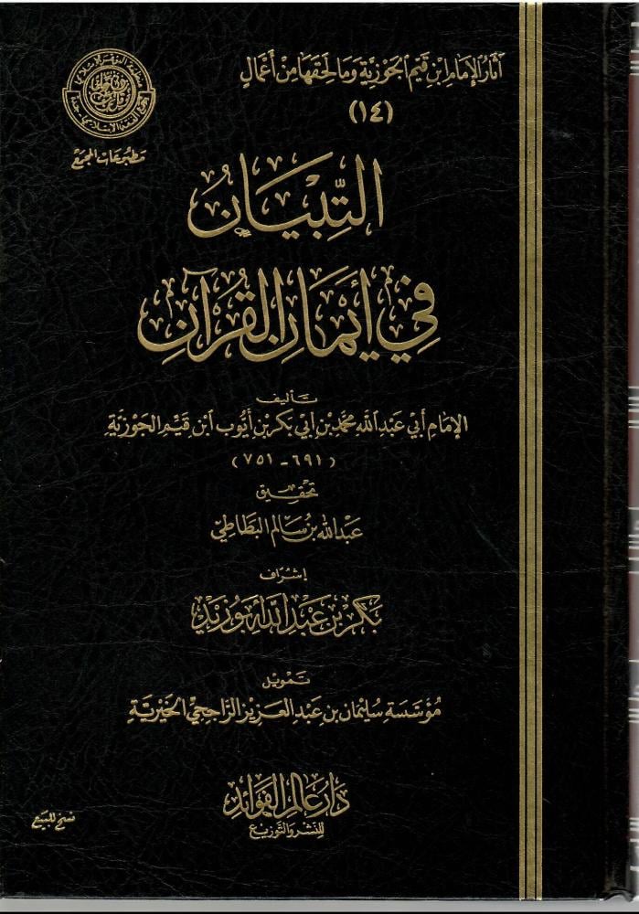 التبيان في أيمان القرآن - الإمام ابن القيم