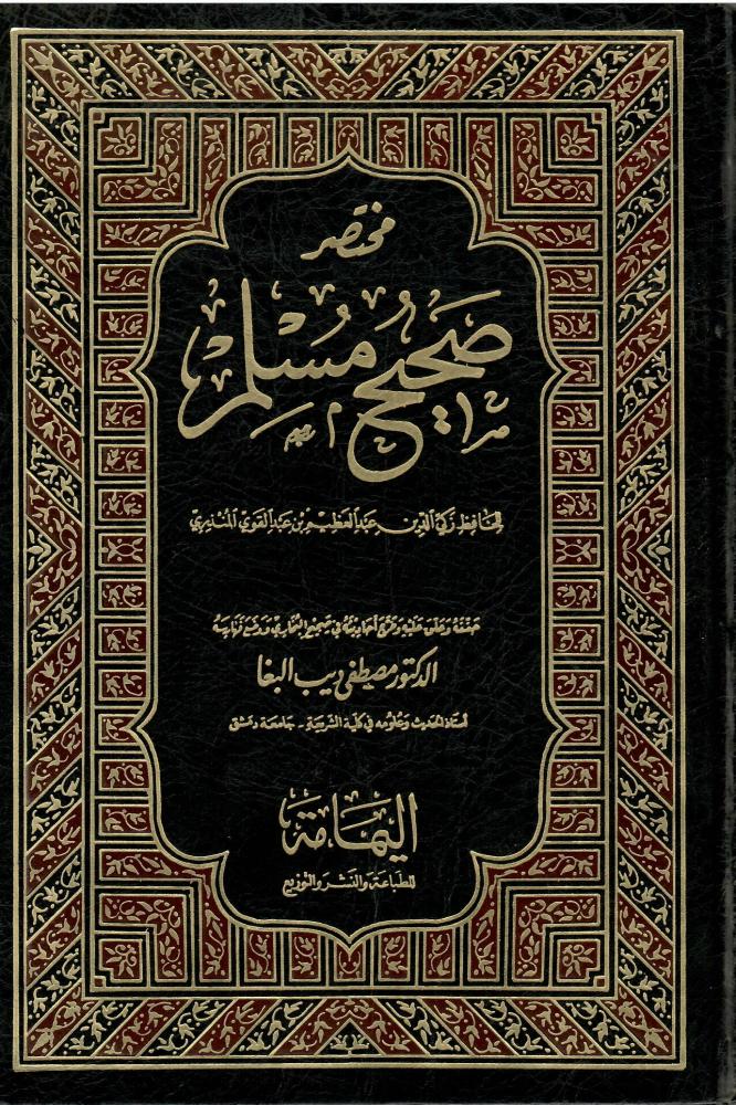 مختصر صحيح مسلم - للحافظ زكي الدين المنذري