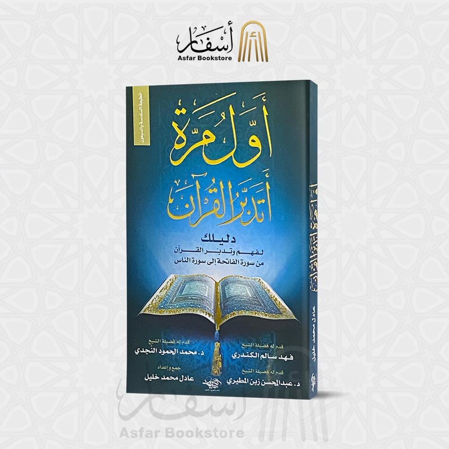 أول مرة أتدبر القرآن - عادل محمد خليل