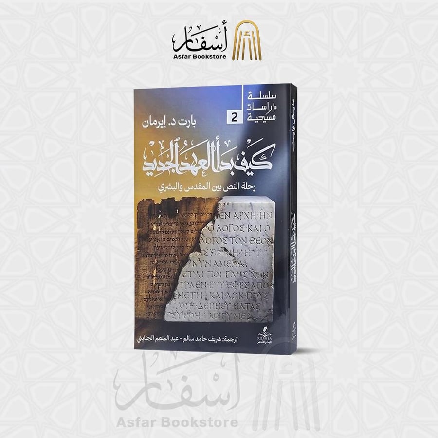 كيف بدأ العهد الجديد ( رحلة النص بين المقدس والبشري ) بارت د. إيرمان