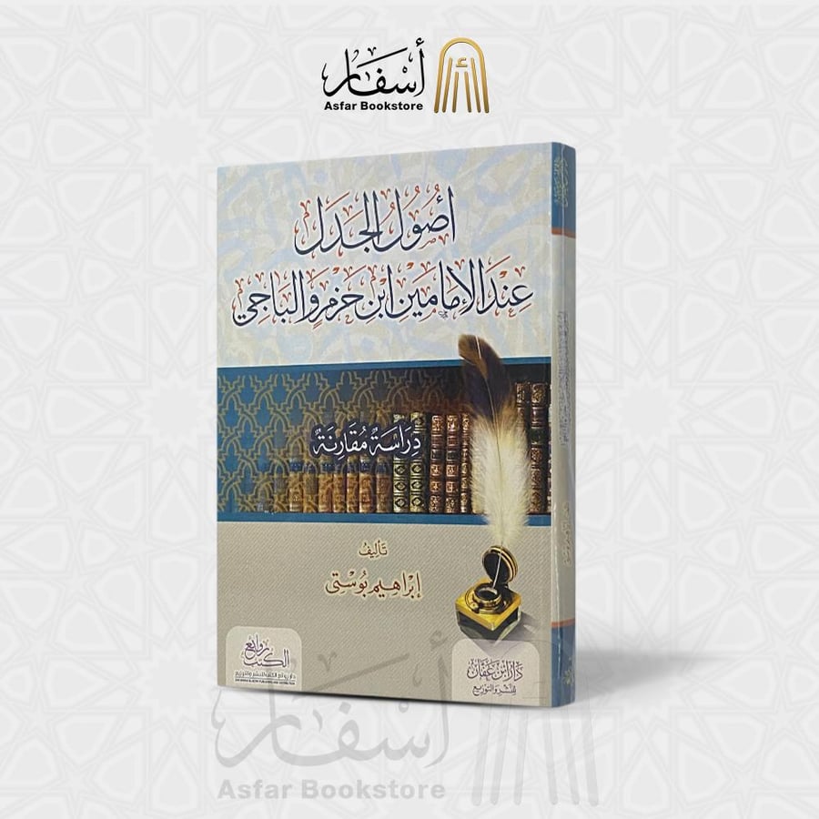 أصول الجدل عند الإمامين ابن حزم و الباجي دراسة مقارنة - إبراهيم بوستي