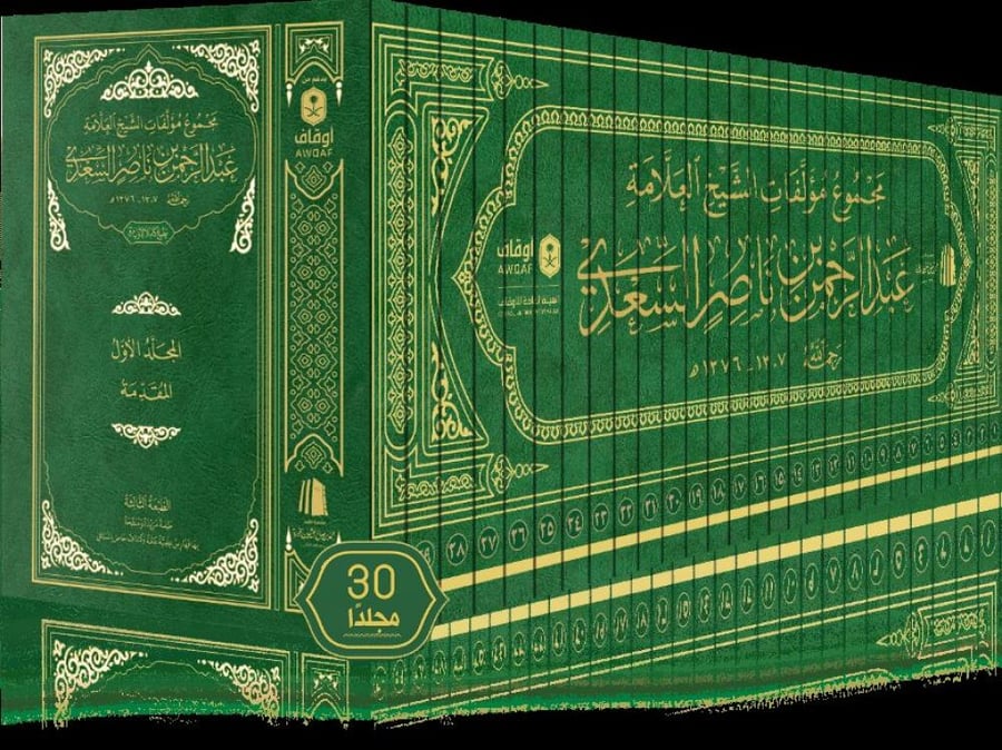 مؤلفات العلامة السعدي 1 / 30