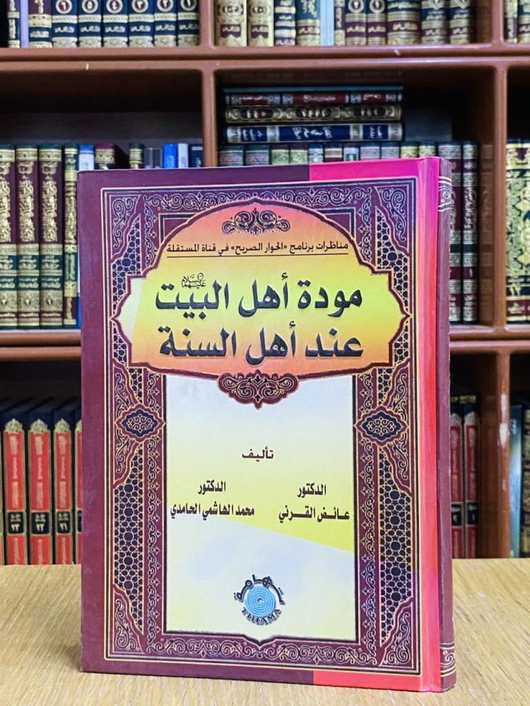 مودة أهل البيت عند أهل السنة - محمد الهاشمي / عائض القرني