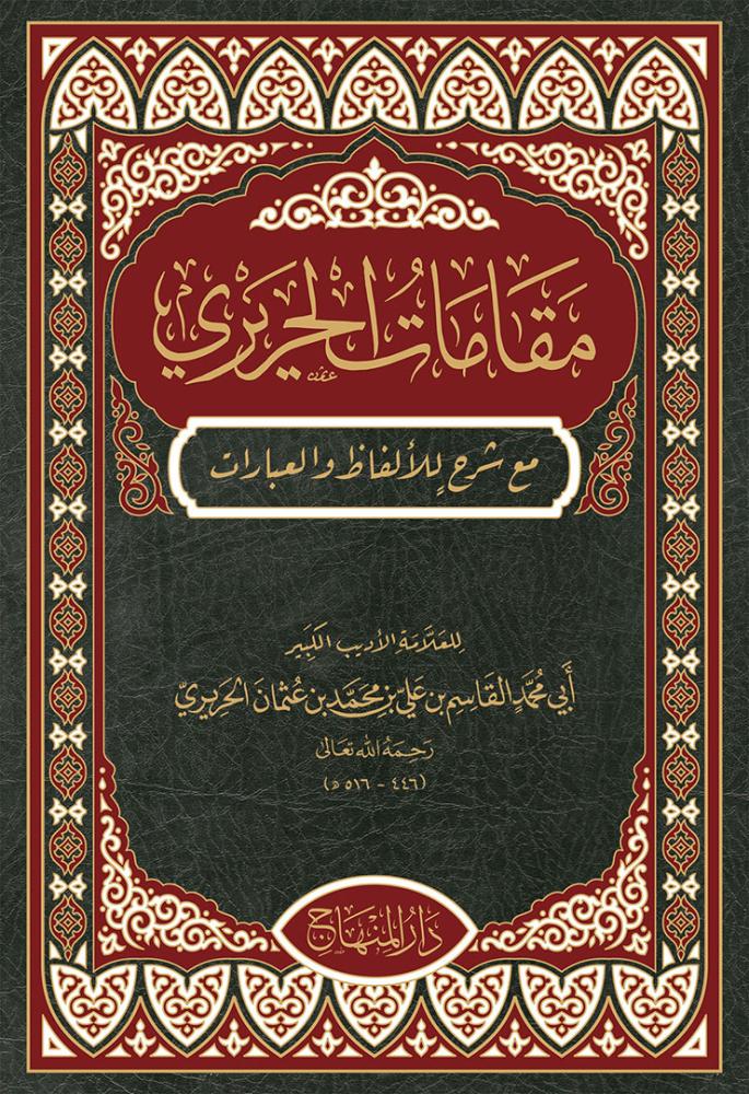 مقامات الحريري مع شرح للألفاظ والعبادات
