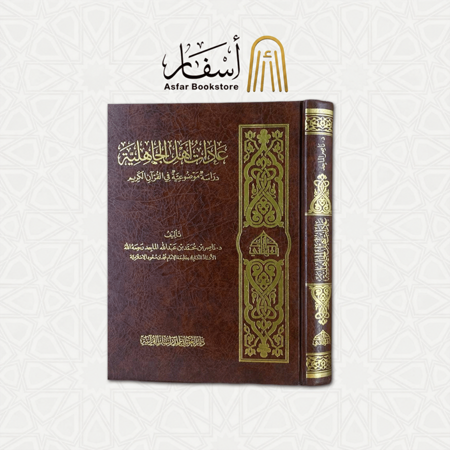 عادات أهل الجاهلية ( دراسة موضوعية في القرآن الكريم ) - د. ناصر بن محمد الماجد