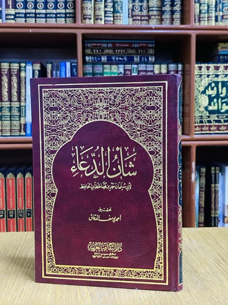 شأن الدعاء - الإمام الخطابي