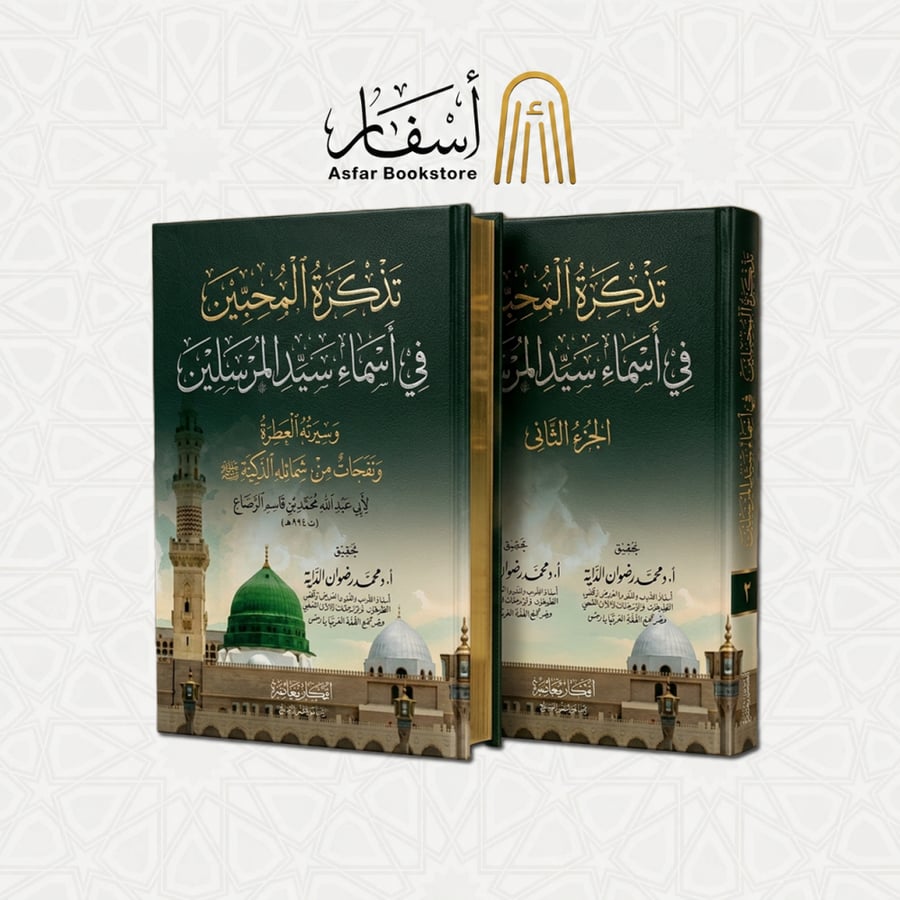 تذكرة المحبين في أسماء سيد المرسلين وسيرته العطرة ونفحات من شمائله الزكية صلى الله عليه وسلم - محمد بن عبدالله بن قاسم الرصاع 1 / 2