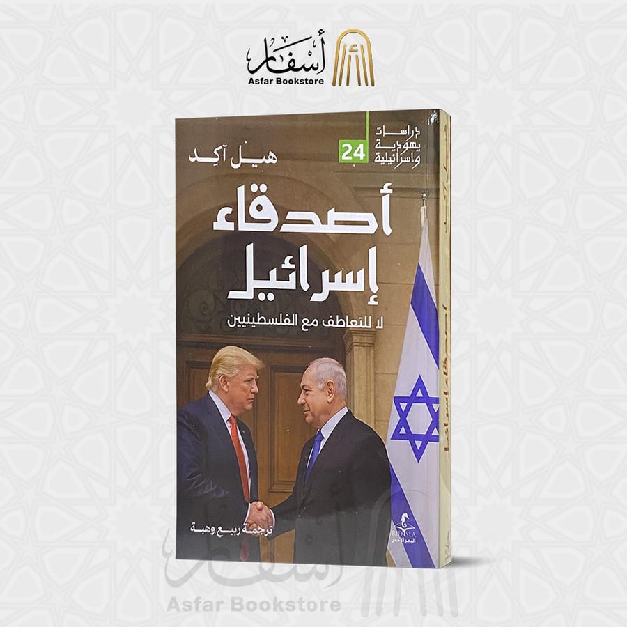 أصدقاء إسرائيل لا للتعاطف مع الفلسطينيين -هيل آكد