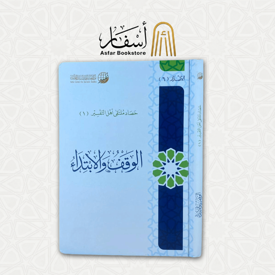 الوقف والإبتداء
