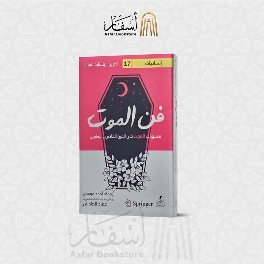 فن الموت ( تصورات الموت في القرن الحادي والعشرين ) - ريتشارد شوت