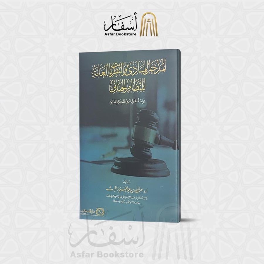 المدخل للمبادئ و النظريات العامة للنظام الجنائي - عبد الله بن عبد العزيز الغيث