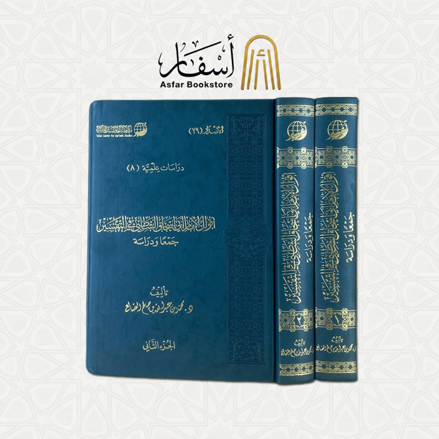 أقوال الإمام أبي إسحاق الشاطبي في التفسير جمعا ودراسة  - د. محمد بن عبدالله الضالع 1 / 2