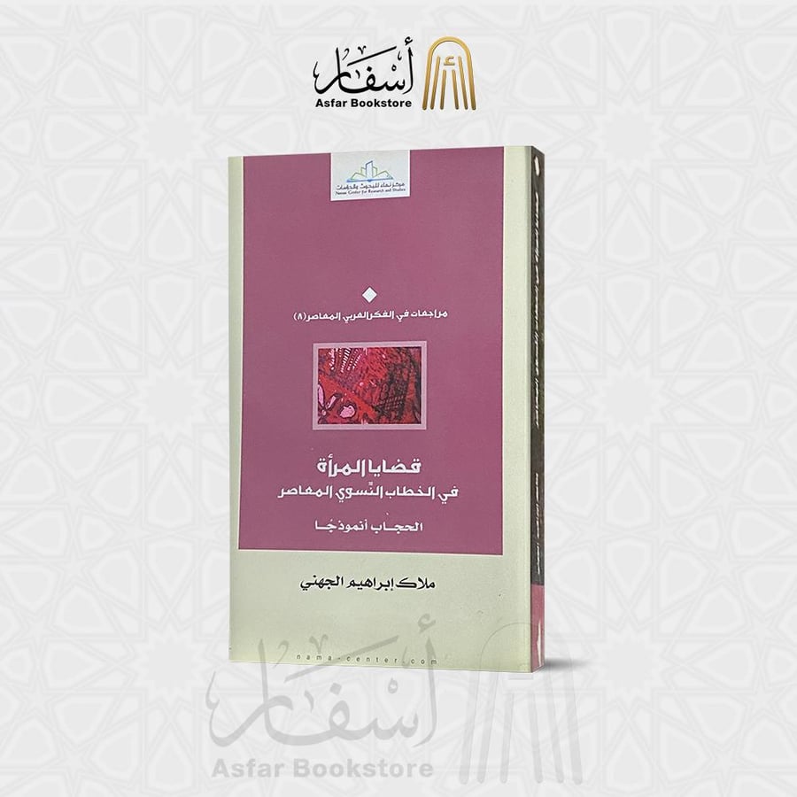 قضايا المرأة في الخطاب النسوي المعاصر - ملاك الجهني