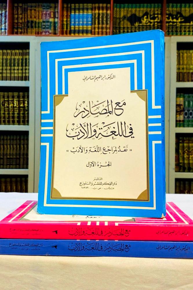 With sources in language and literature "Critique of language and literature references" 1 / 3 - Dr. Ibrahim Al-Samarai {Original}
