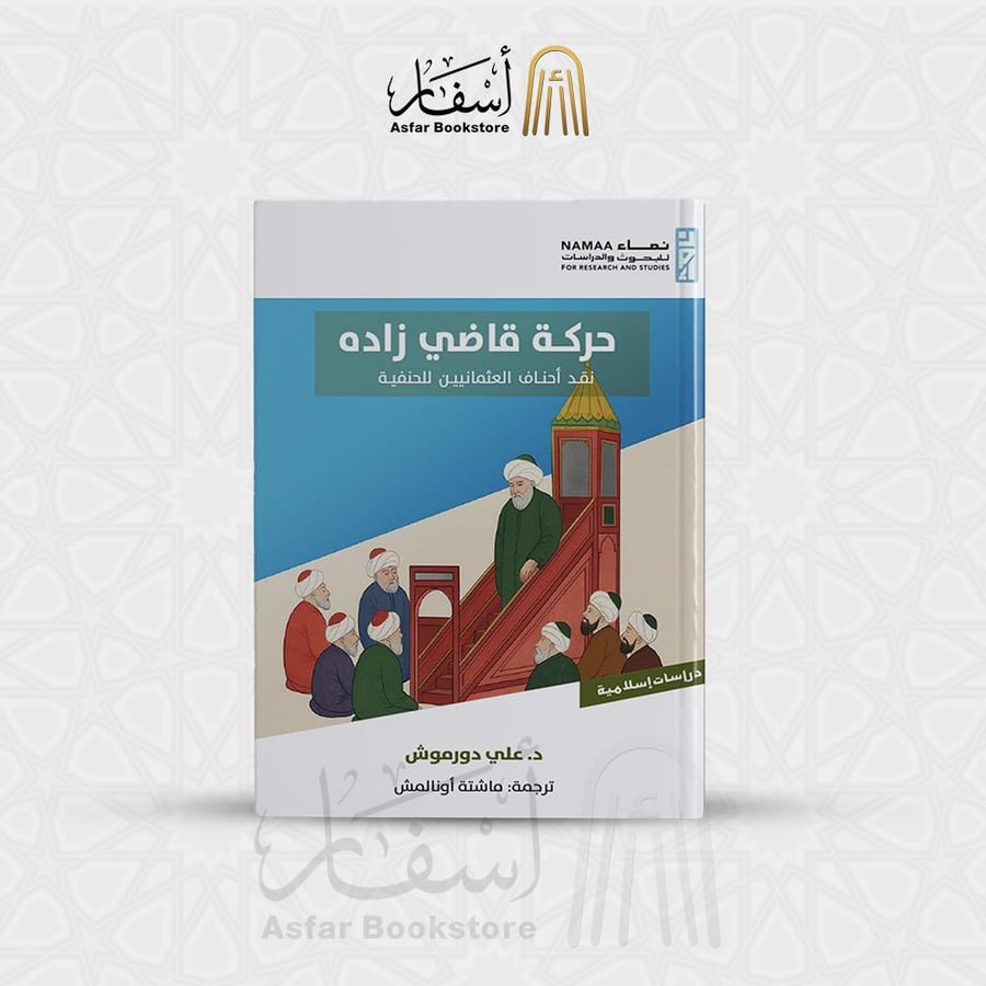 حركة قاضي زاده ( نقد أحناف العثمانيين للحنفية ) - علي دورموش