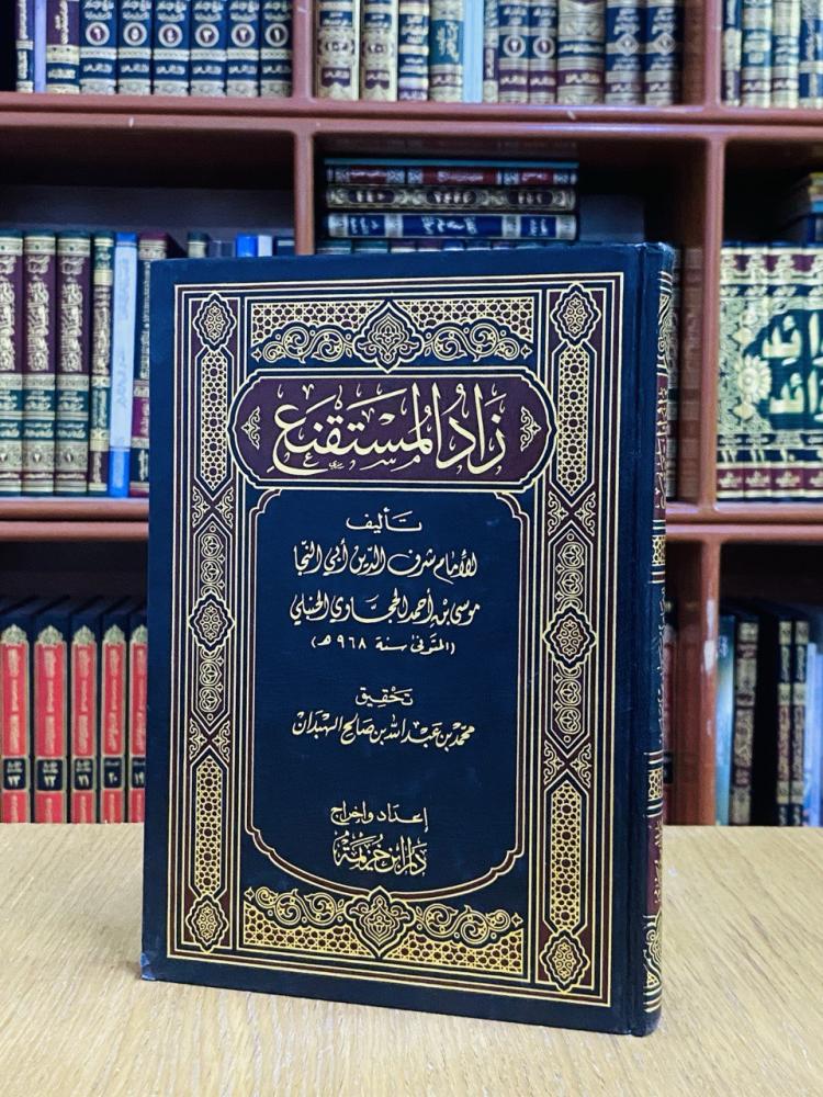 زاد المستقنع - الإمام شرف الدين أبي النجا موسى الحجاوي
