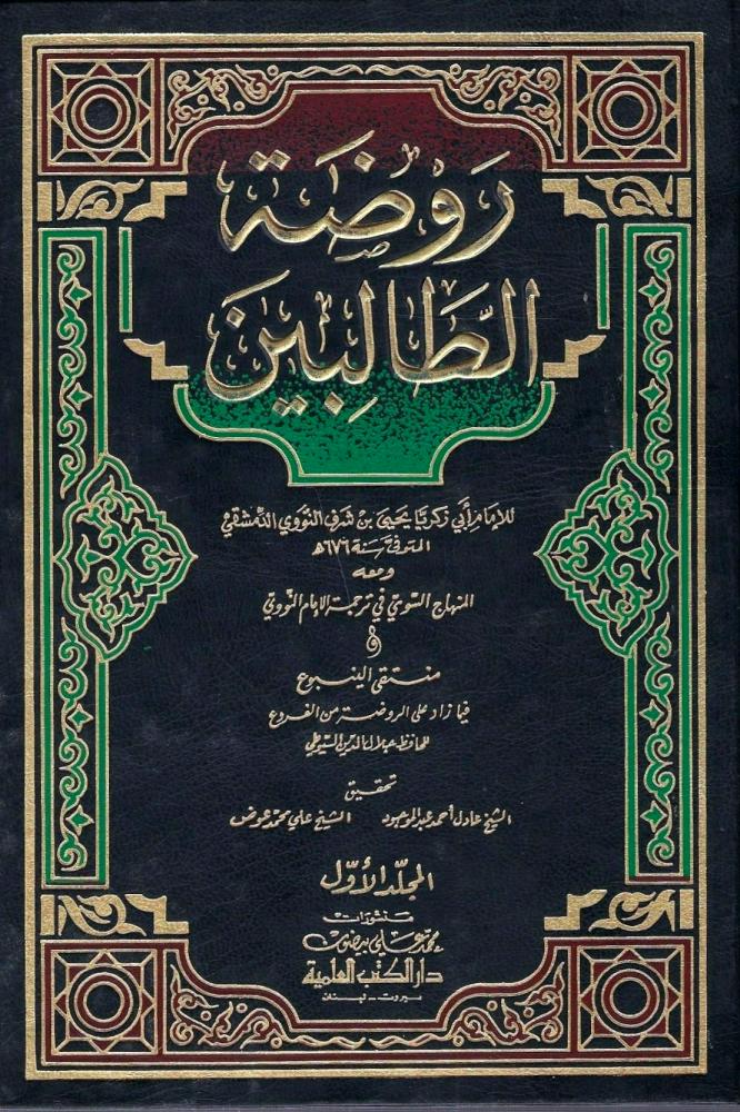 روضة الطالبين - الإمام النووي 1 / 8