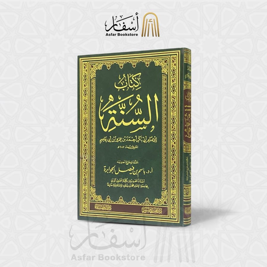 كتاب السنة - الإمام أبو بكر أحمد بن عمرو بن أبي عاصم