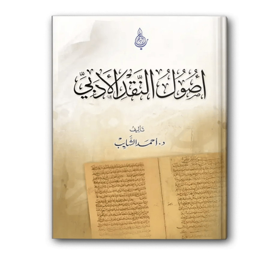 أصول النقد الأدبي - د. أحمد الشايب