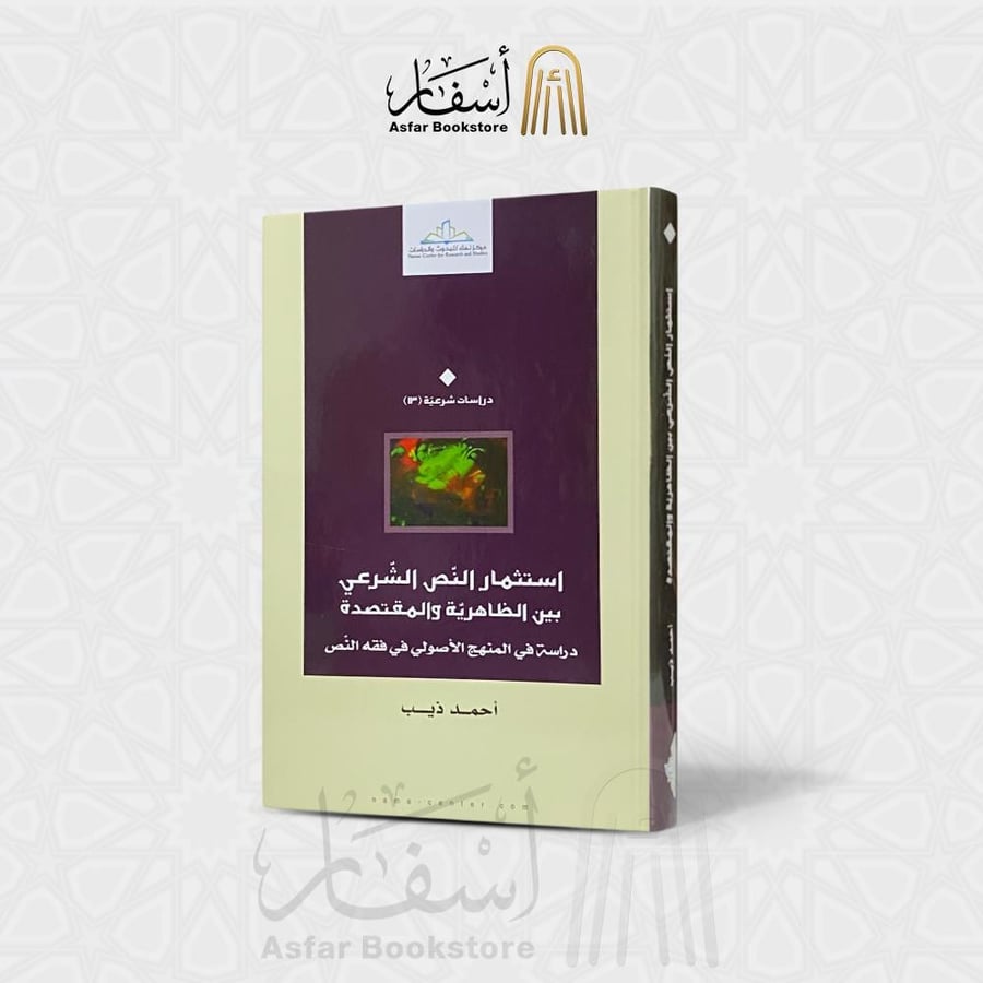 استثمار النص الشرعي بين الظاهرية والمقتصدة  ( دراسة في المنهج الأصولي في فقه النص ) - أحمد ذيب