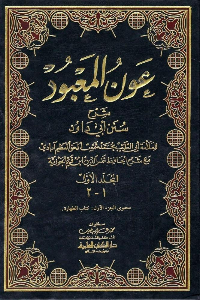 عون المعبود شرح سنن أبي داود - للعلامة أبي الطيب محمد الجوزي 1 / 9