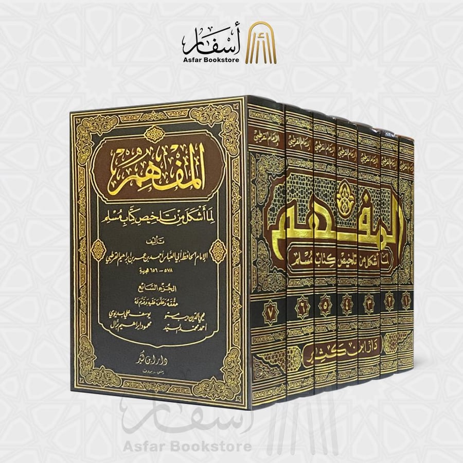 المفهم لما أشكل من تلخيص كتاب مسلم - الحافظ  أبو العباس القرطبي 1 / 7
