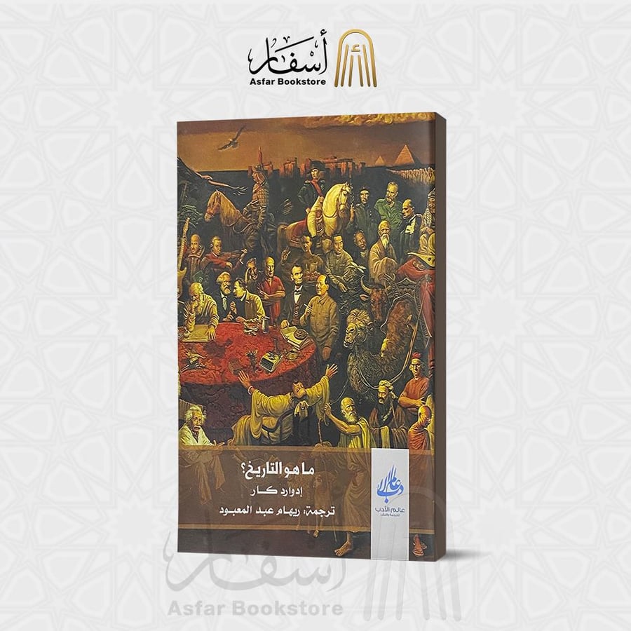 ماهو التاريخ - إدوارد كار