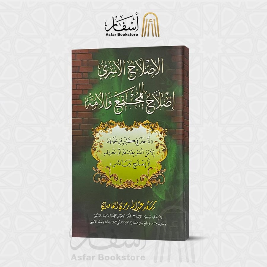 الإصلاح الأسري إصلاح للمجتمع والأمة - سعد عبدالله الغامدي