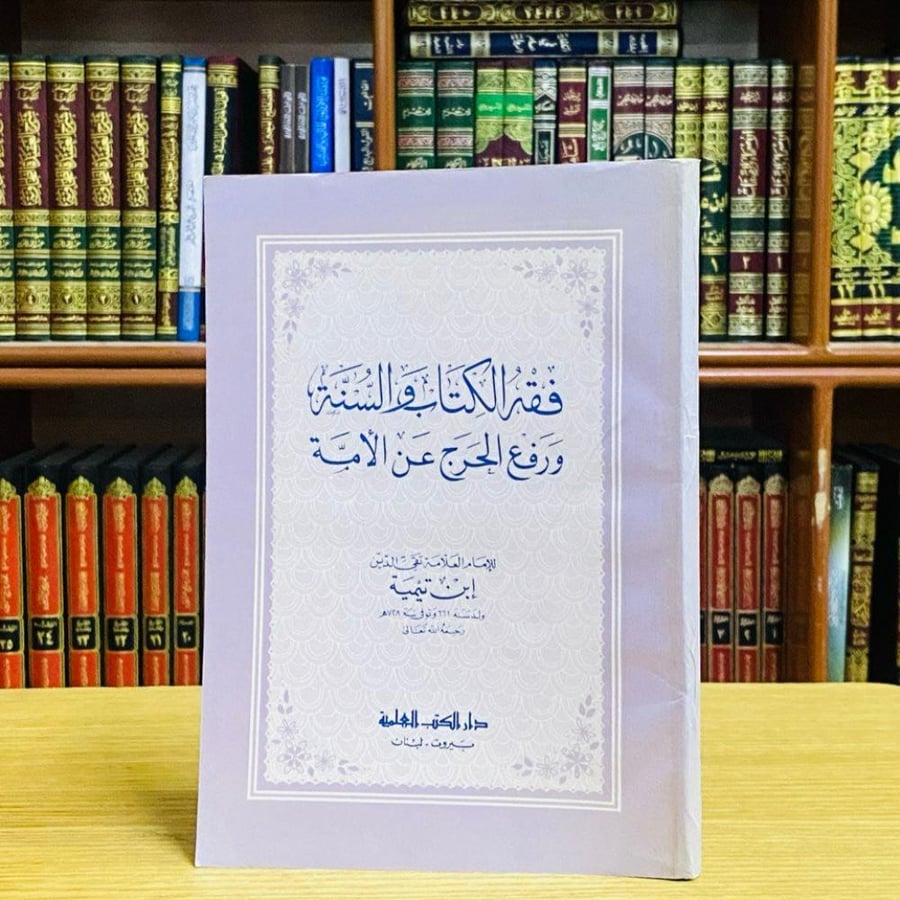 فقه الكتاب والسنة ورفع الحرج عن الأمة - شيخ الإسلام ابن تيمية