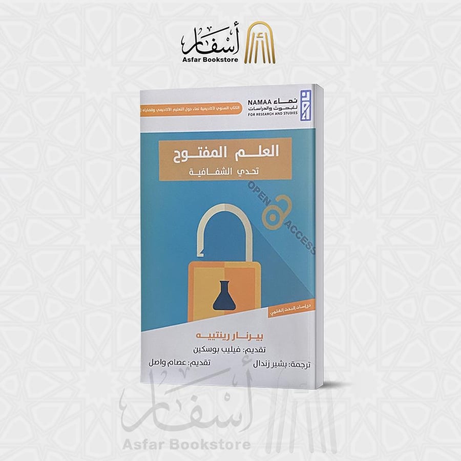 العلم المفتوح تحدي الشفافية - بيرنار رينتييه