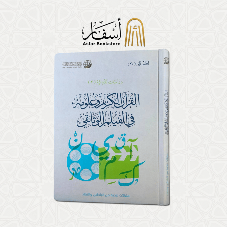 القرآن الكريم وعلومه في الفيلم الوثائقي - مقالات لنخبة من الباحثين والنقاد
