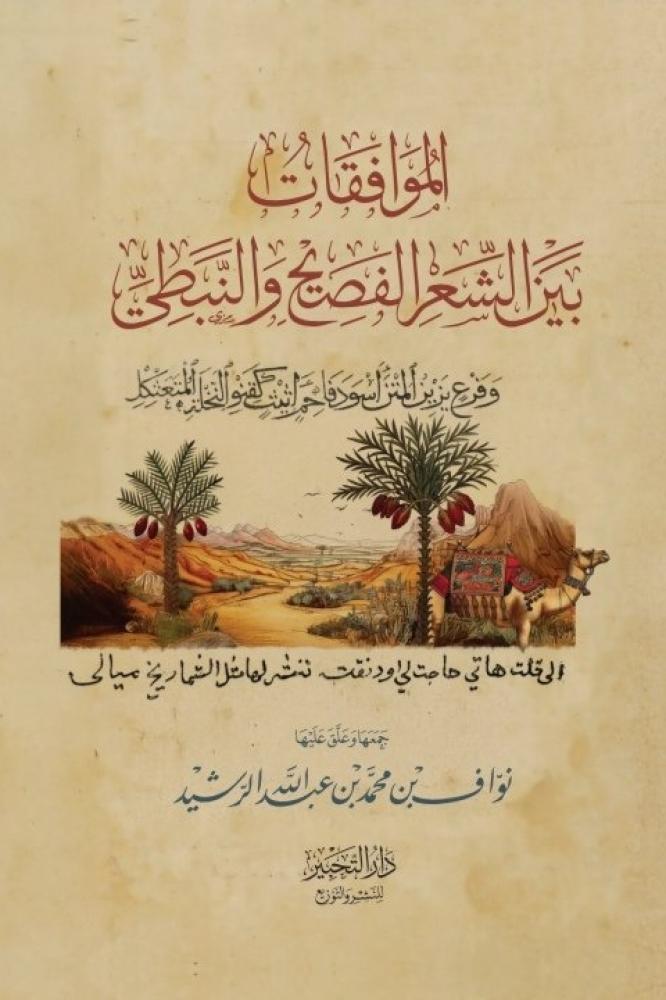 الموافقات بين الشعر الفصيح والنبطي - نواف بن محمد الرشيد