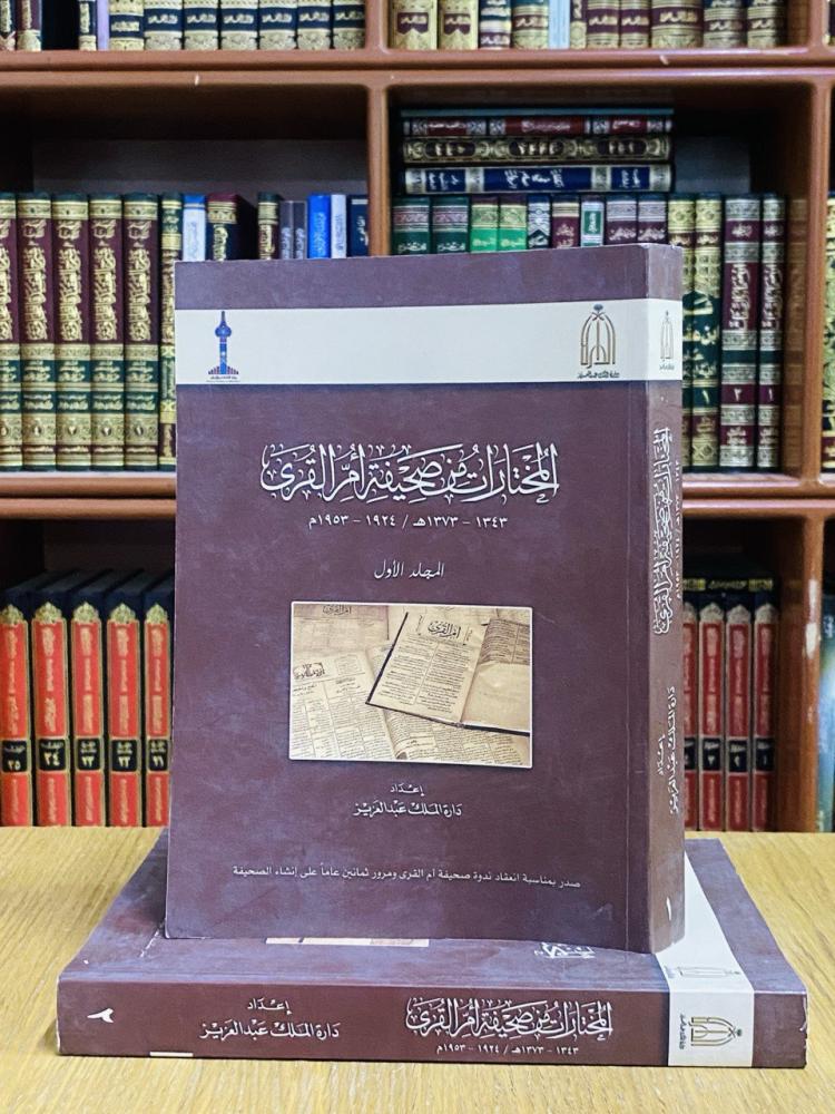 المختارات من صحيفة أم القرى 1 / 2