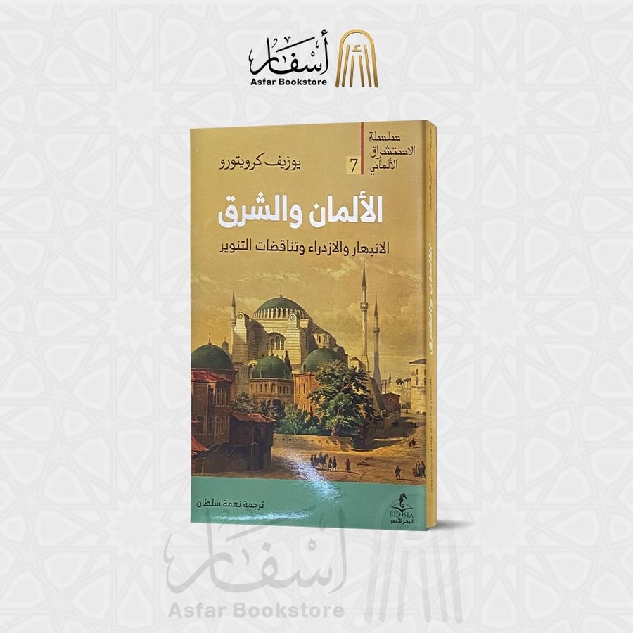 الألمان والشرق الإنبهار والإزدراء وتناقضات التنوير - يوزيف كرويتورو